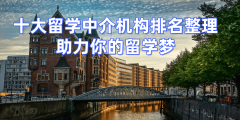 2026年长沙硕士留学机构top5保举双非学生申请必读
